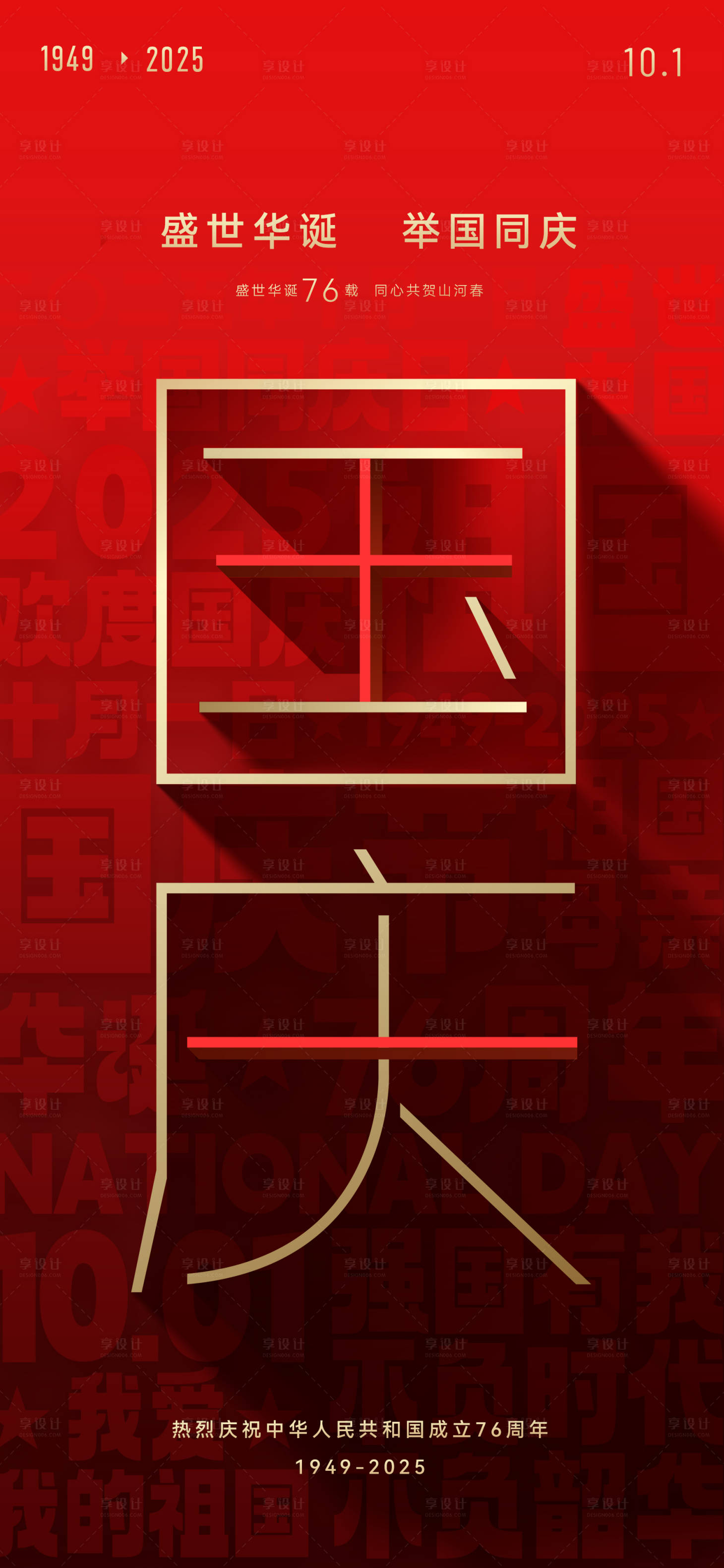 源文件下载【享设计】搜索编号：17840033183891269【十一国庆节创意海报】