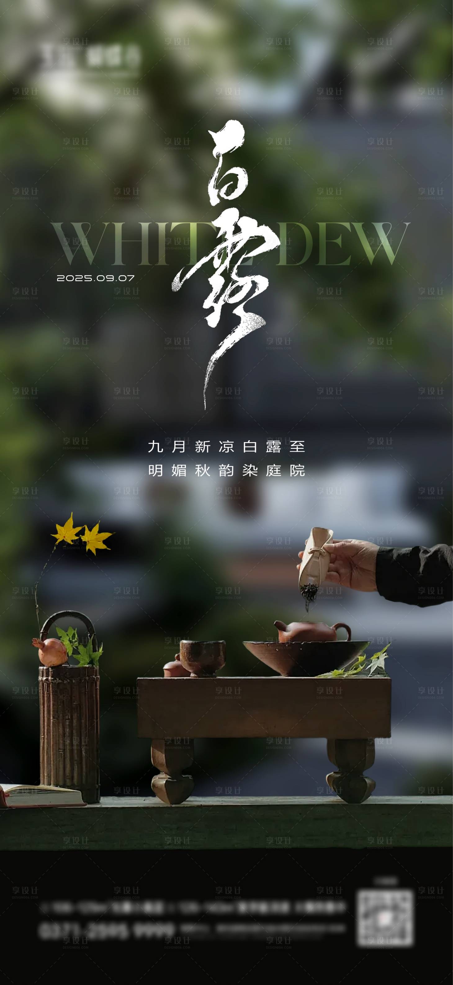 源文件下载【享设计】搜索编号：94470032926415337【白露海报】