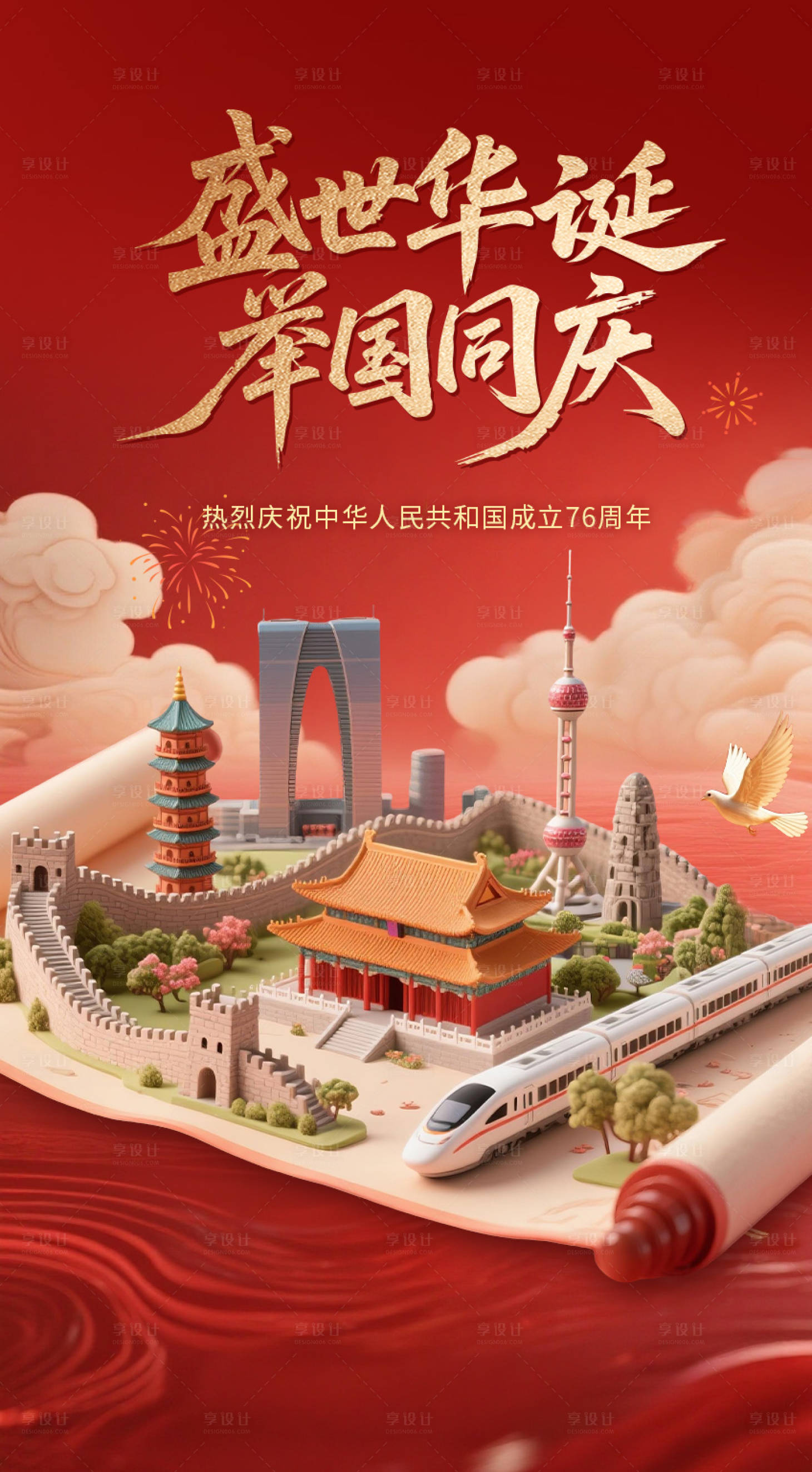 源文件下载【享设计】搜索编号：46720033315958037【国庆节海报】