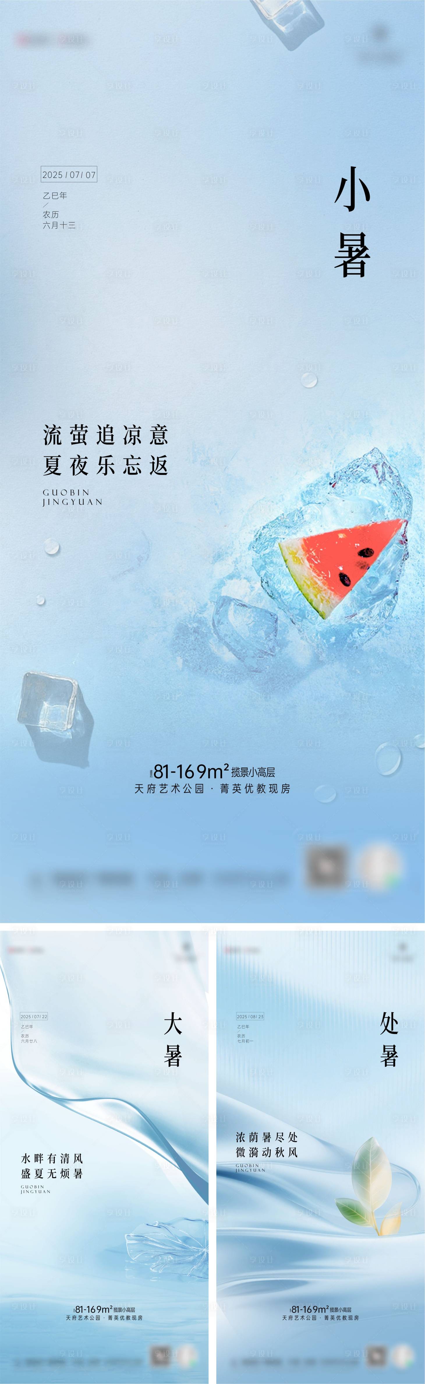 源文件下載【享設計】搜索編號：11520032928034684【小暑大暑處暑夏天藍色】