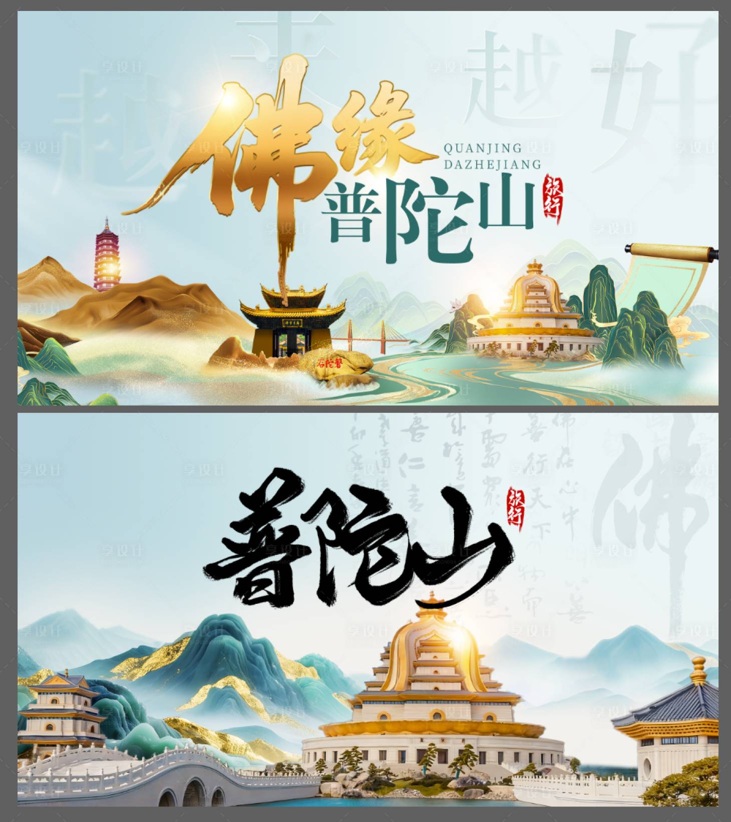 源文件下载【享设计】搜索编号：94390033309204215【普陀山】