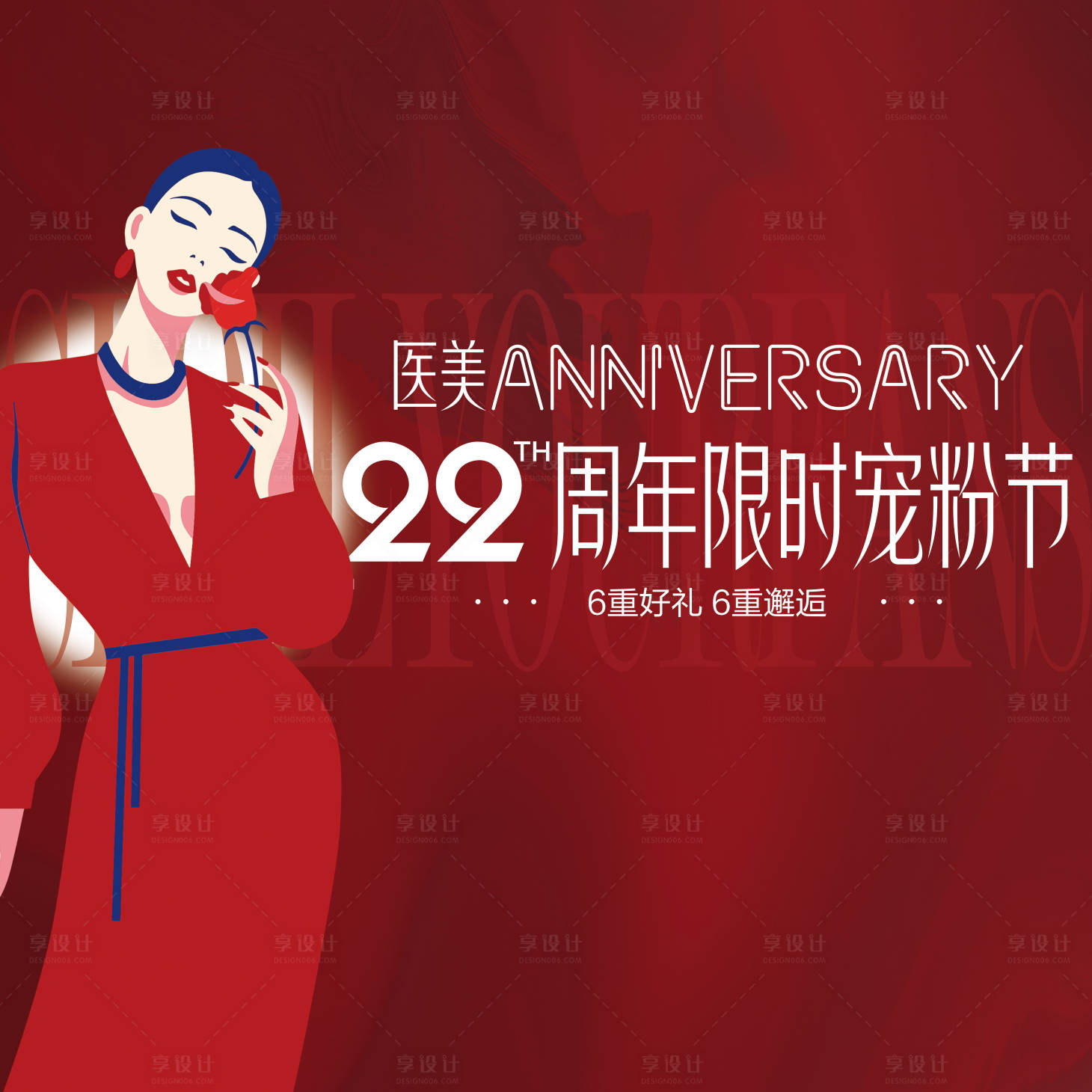 源文件下載【享設計】搜索編號：34880033065218422【周年慶美陳】