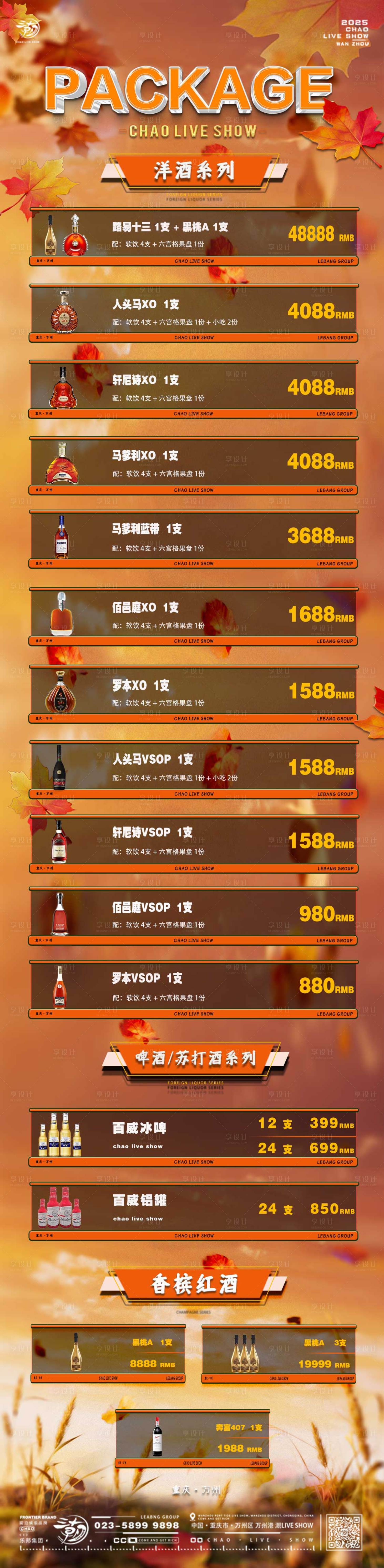 源文件下載【享設計】搜索編號：71070033060247409【酒水套餐】