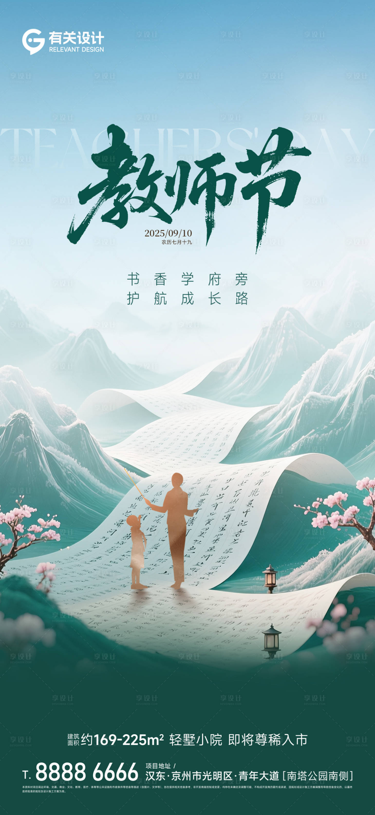 源文件下載【享設(shè)計】搜索編號：13130032986324593【地產(chǎn)教師節(jié)海報】