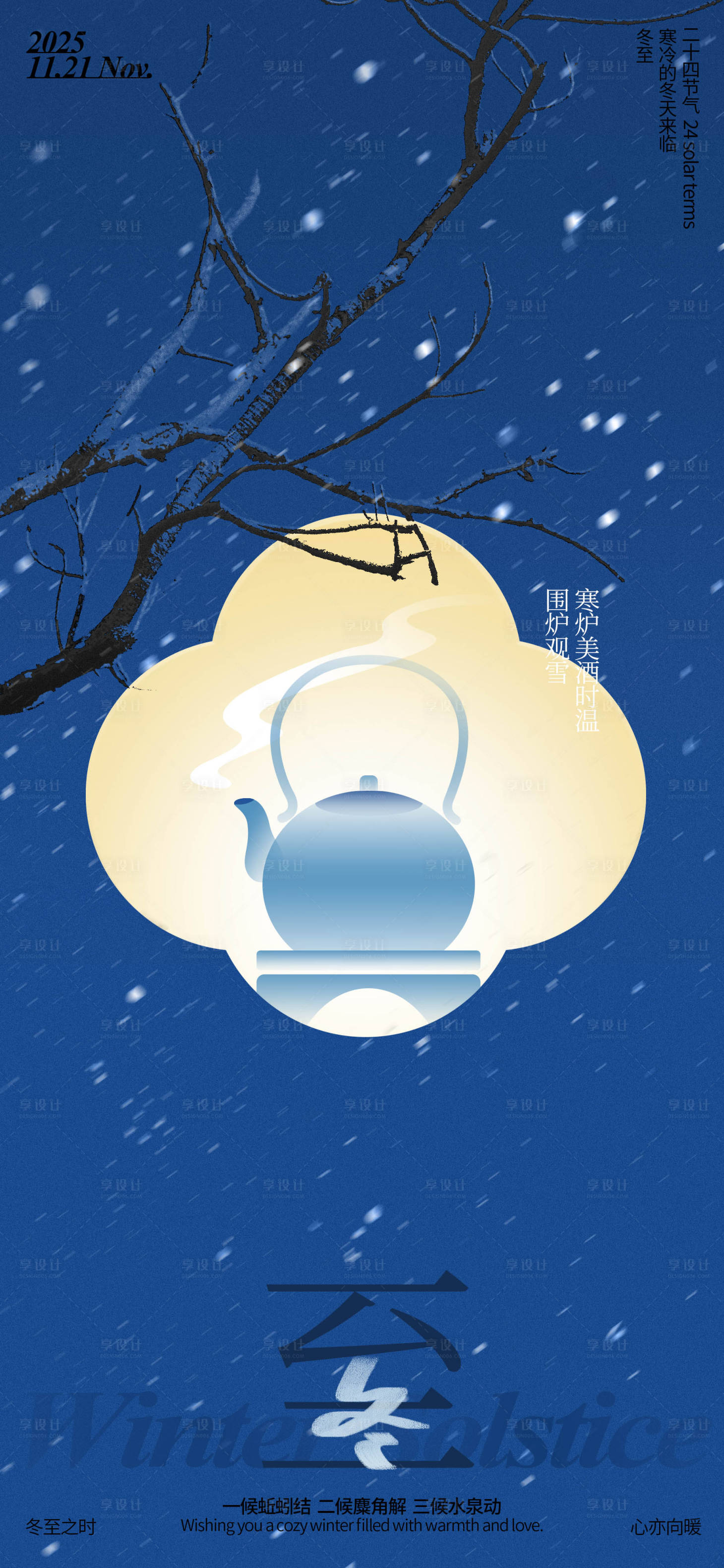 源文件下载【享设计】搜索编号：56710033321658470【冬至节气海报】