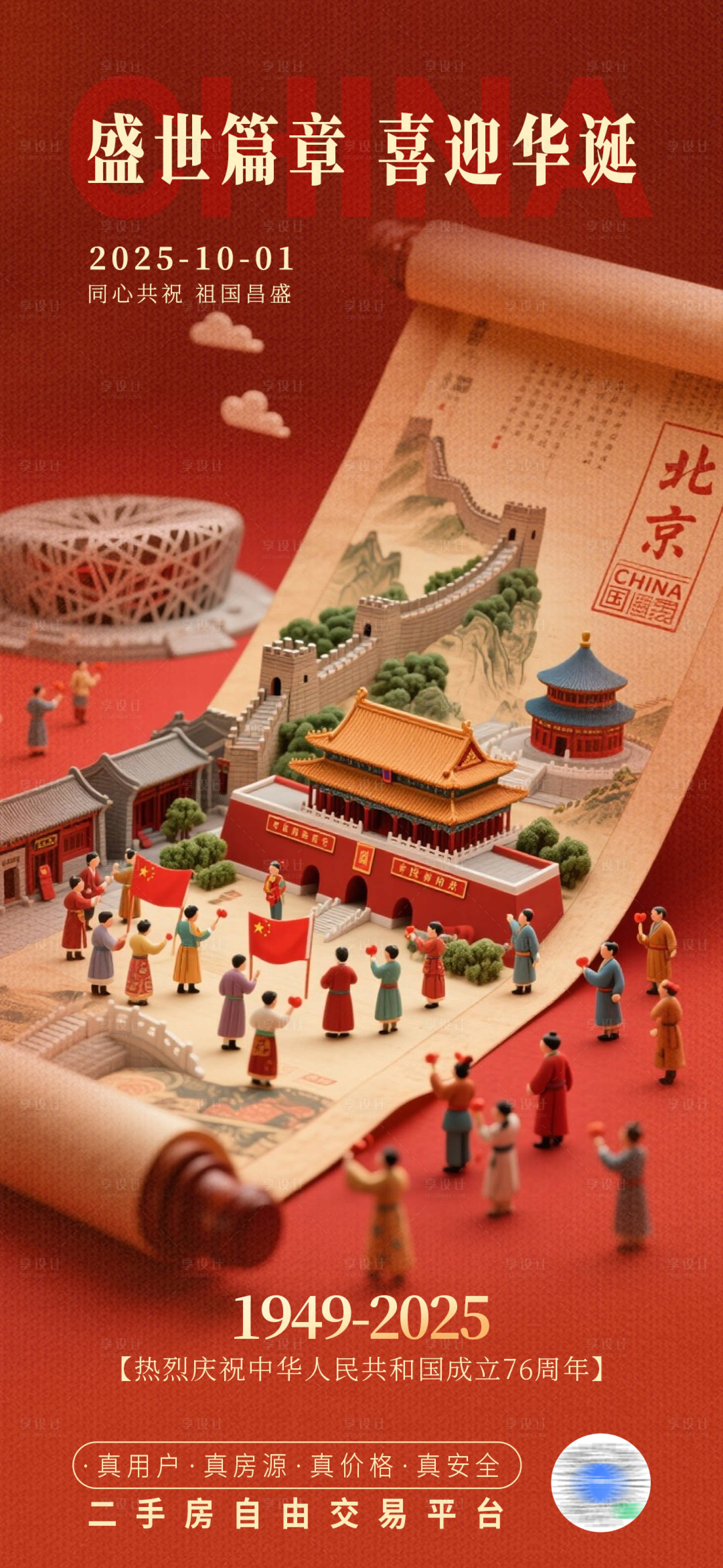 源文件下载【享设计】搜索编号：11410033317651100【国庆节海报】