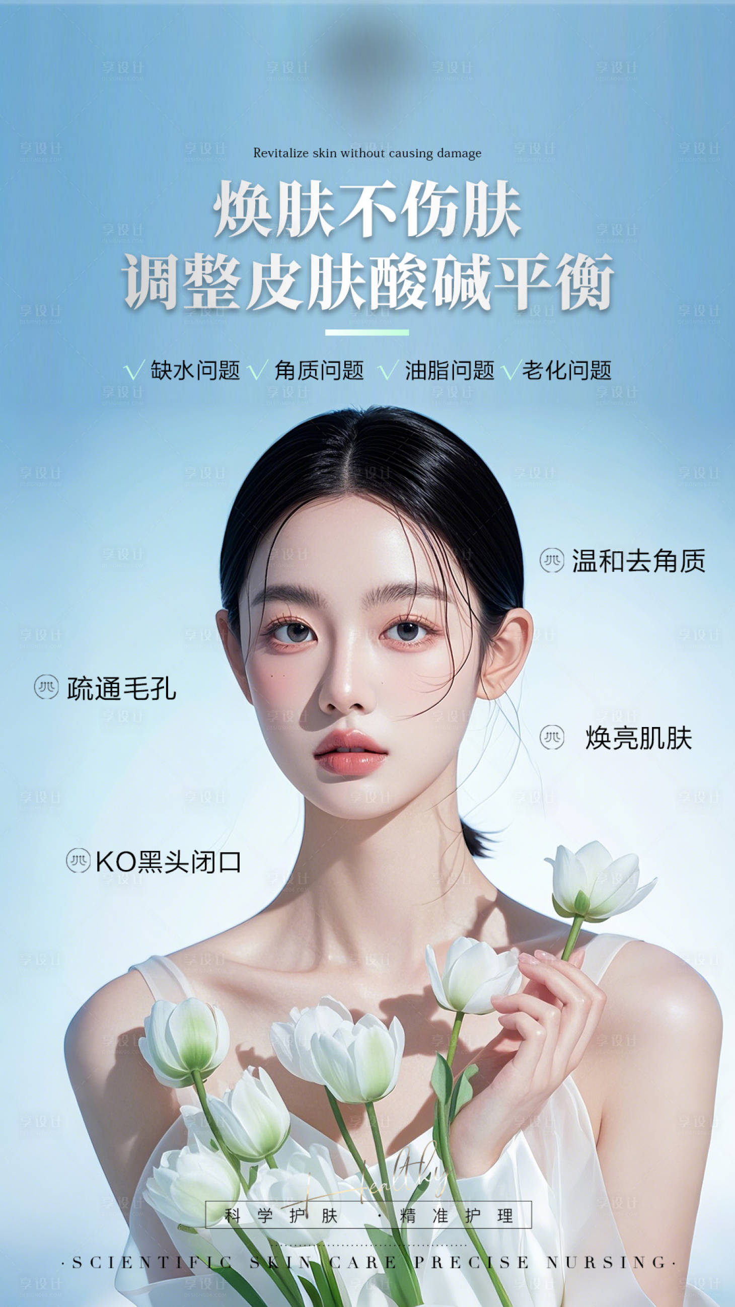 源文件下載【享設計】搜索編號：99040033199347652【醫美美容膚色管理海報】