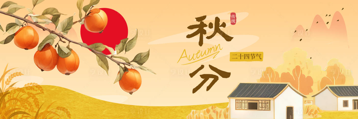 源文件下載【享設計】搜索編號：78220033153065059【秋分節氣海報】