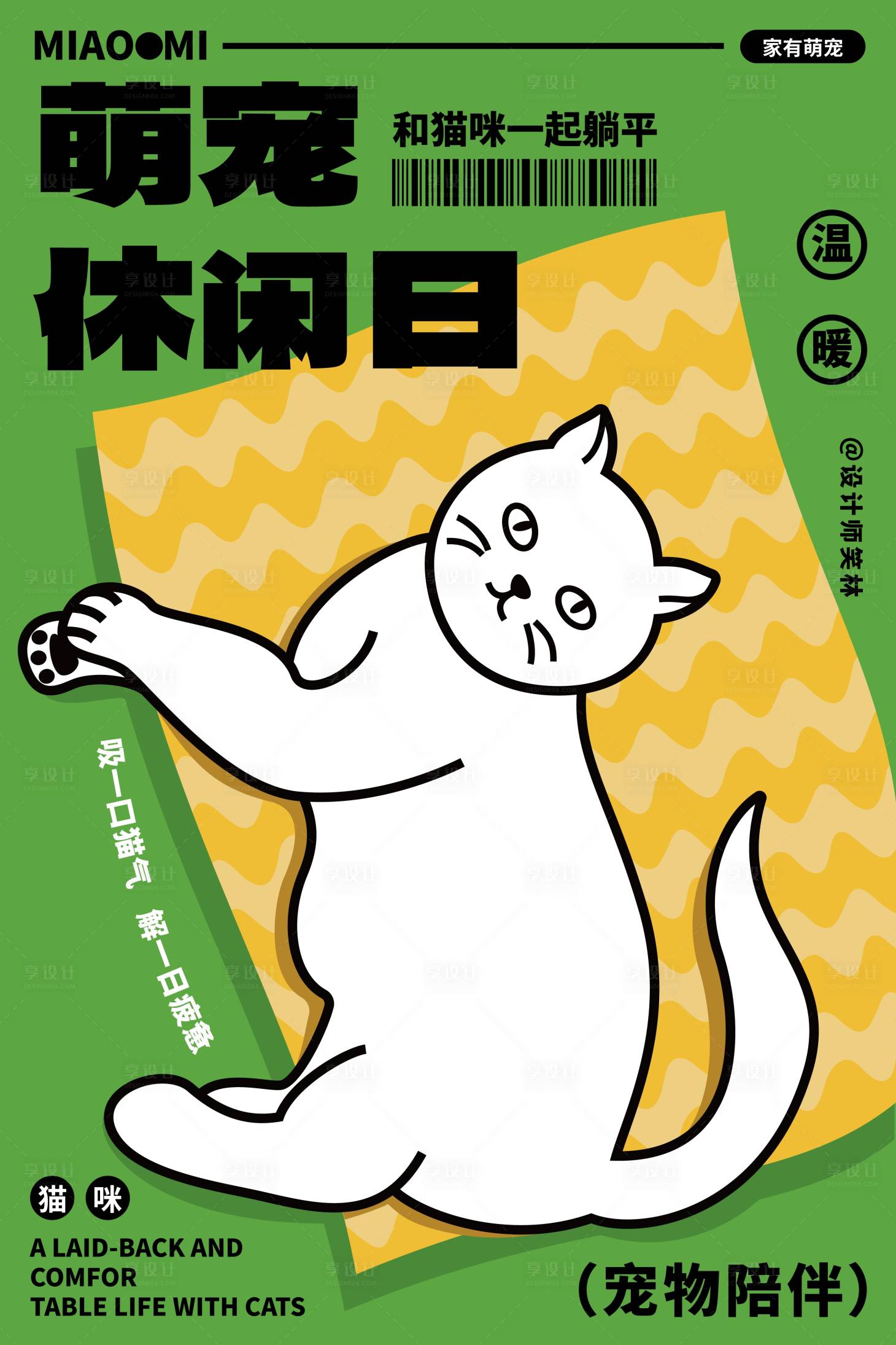 源文件下载【享设计】搜索编号：55120033217201890【和猫咪一起躺平卡通手绘海报】
