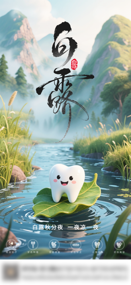 源文件下载【享设计】搜索编号：44730032878817173【口腔白露节气海报朋友圈海报】