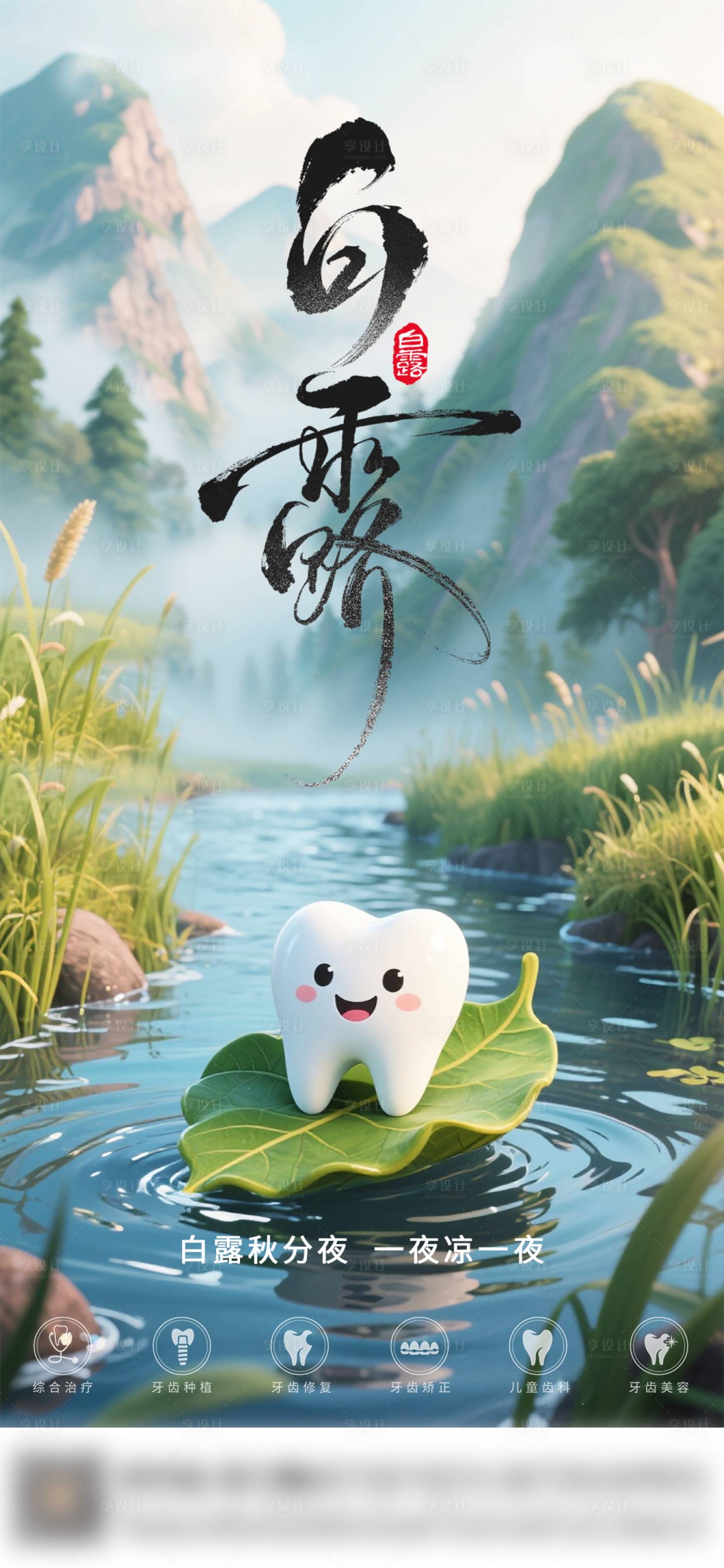 源文件下载【享设计】搜索编号：44730032878817173【口腔白露节气海报朋友圈海报】