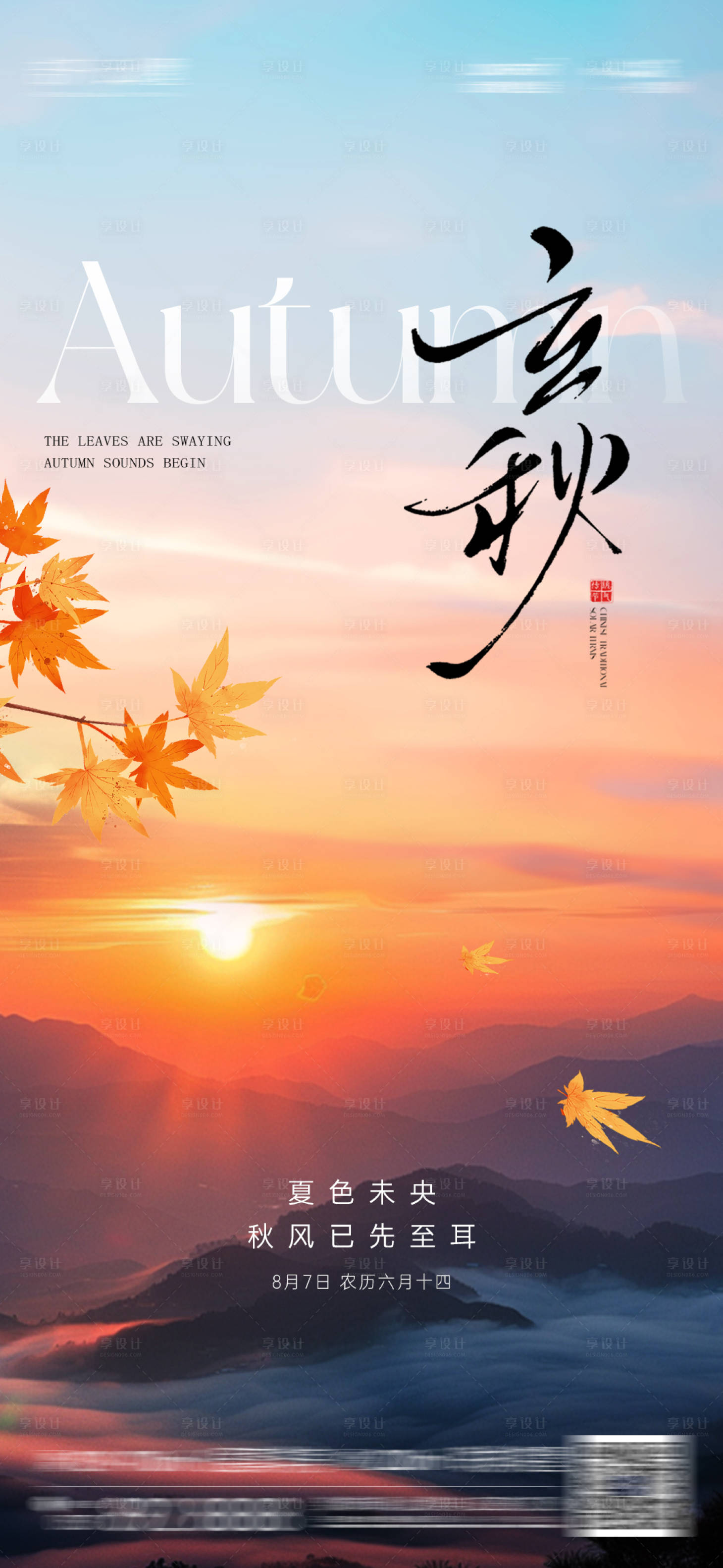源文件下载【享设计】搜索编号：11010032865778721【二十四节气立秋】