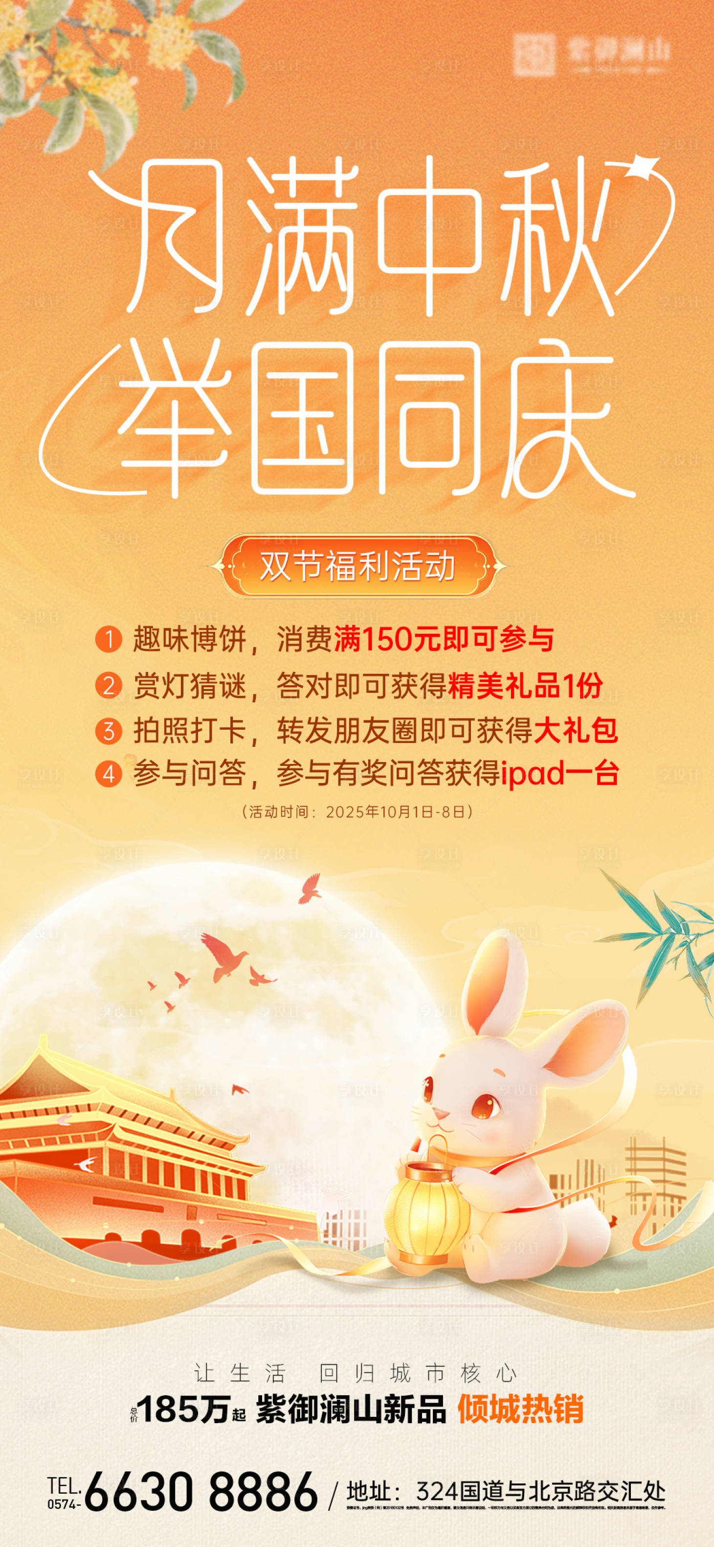 源文件下載【享設計】搜索編號：65740033142024293【國慶中秋活動海報】