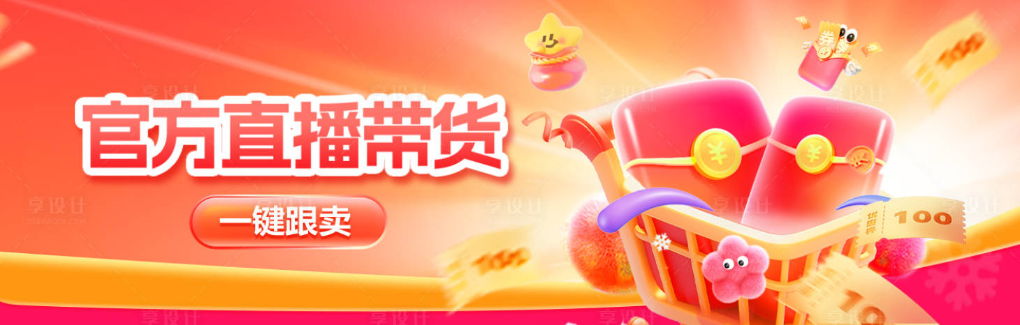 源文件下载【享设计】搜索编号：61860033214531001【直播带货促销活动banner】