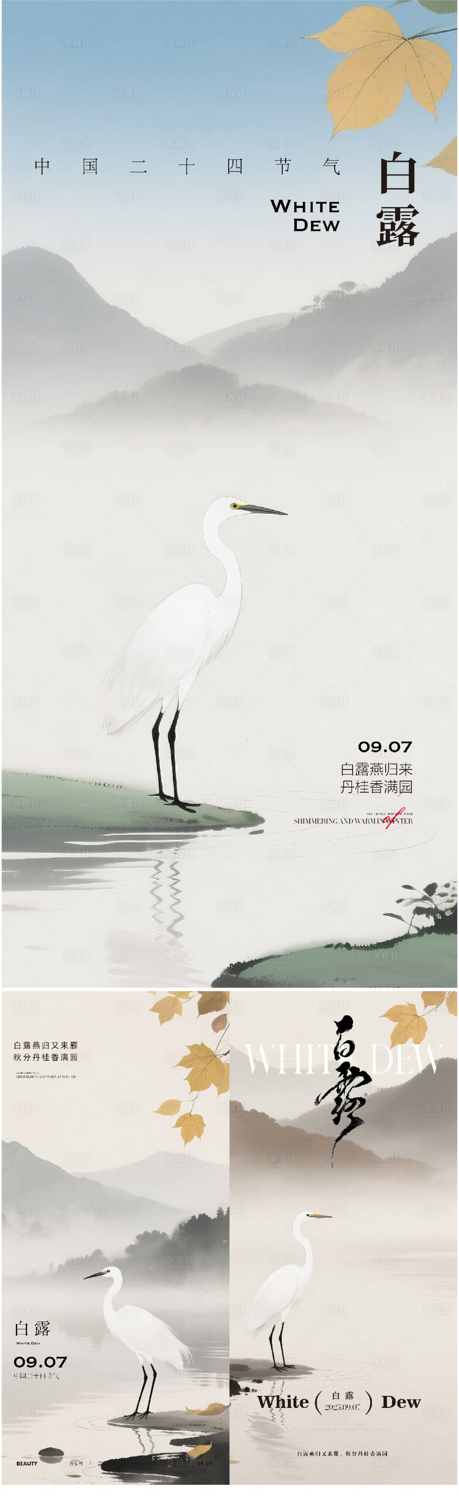 源文件下载【享设计】搜索编号：85870032940253613【二十四节气白露】