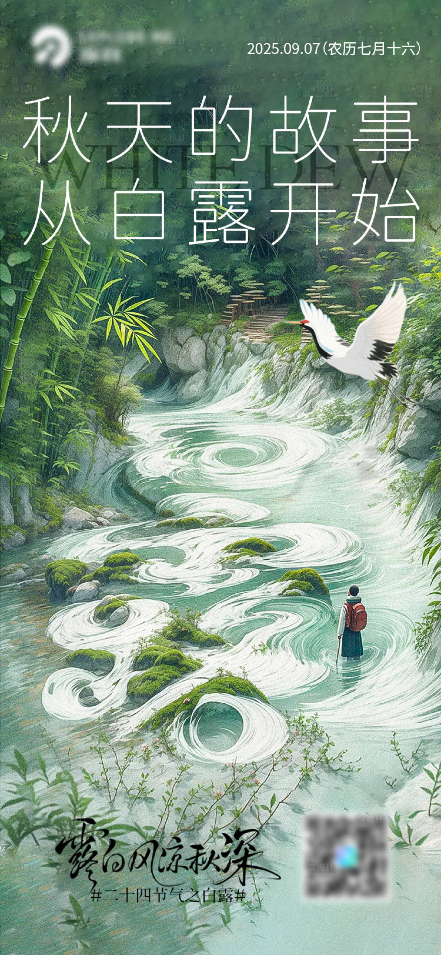 源文件下載【享設(shè)計】搜索編號：18250032879597591【白露節(jié)氣海報】