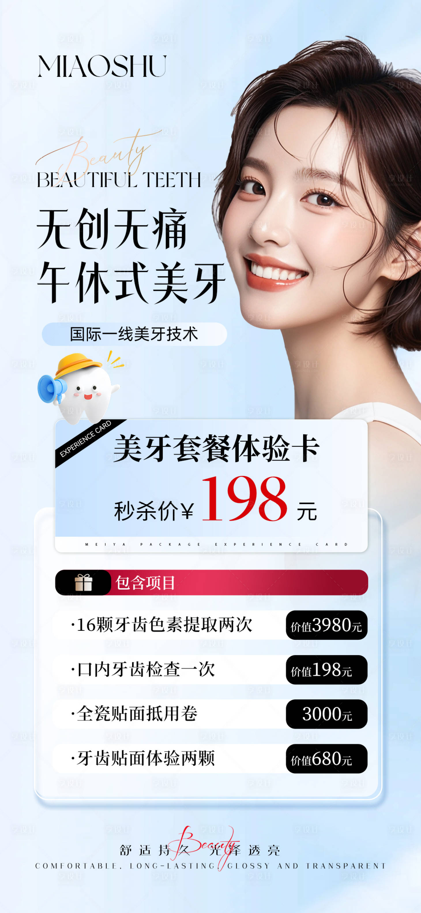 源文件下载【享设计】搜索编号：33230033125321317【美牙海报】