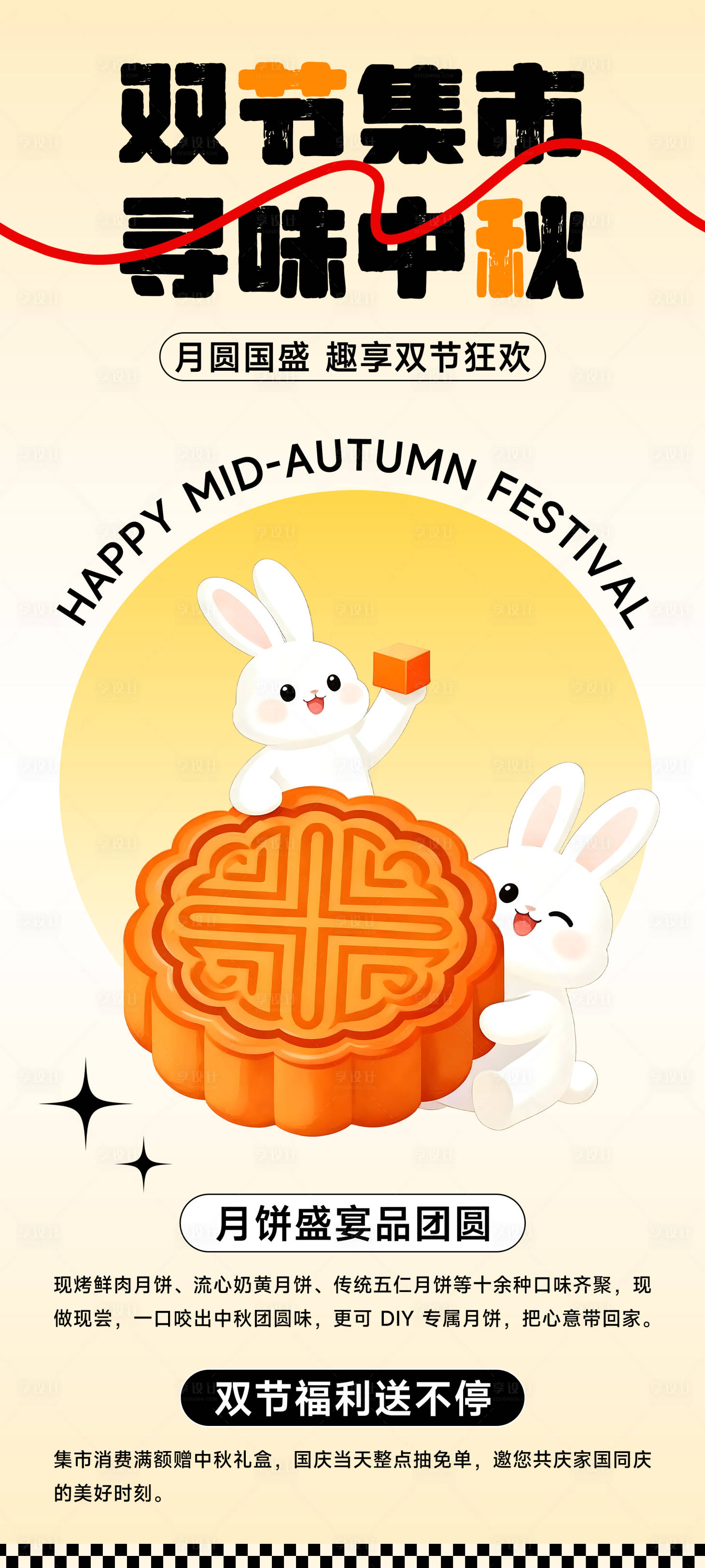源文件下載【享設計】搜索編號：47850033212665410【國慶中秋雙節活動海報】