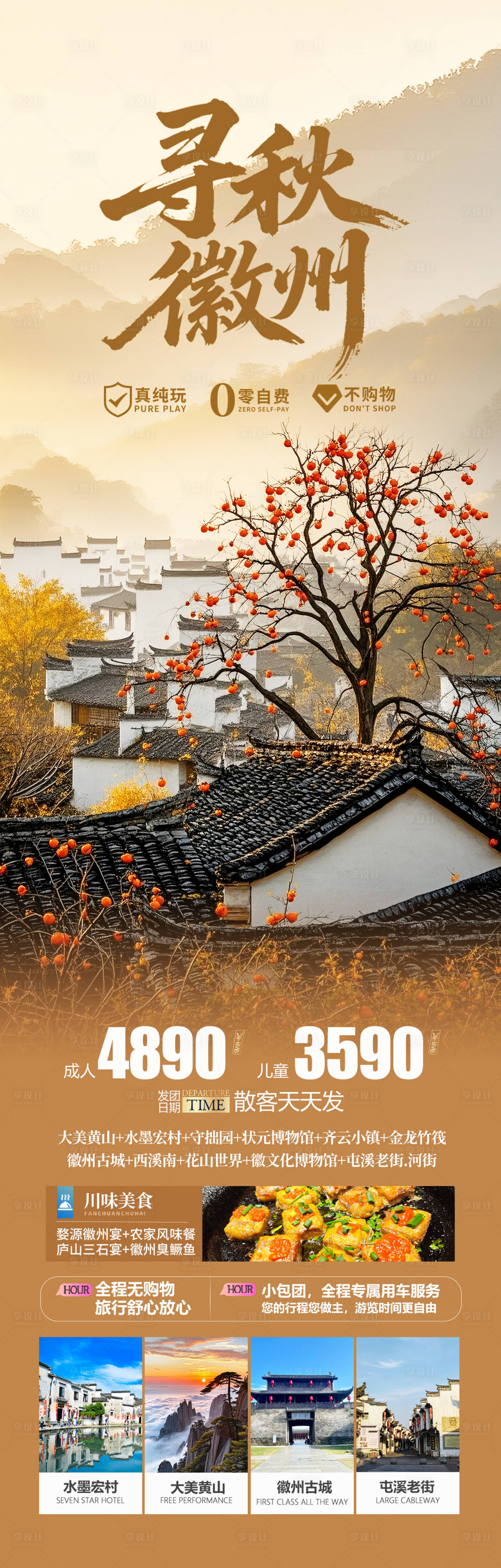 源文件下载【享设计】搜索编号：49710032873171798【安徽徽州秋季旅游海报】
