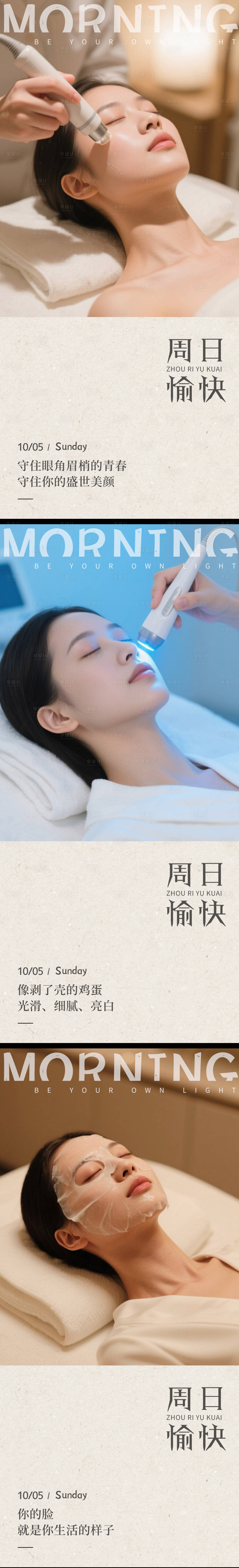 源文件下載【享設(shè)計(jì)】搜索編號(hào)：32010033076532145【醫(yī)美周日早安圖系列海報(bào)】