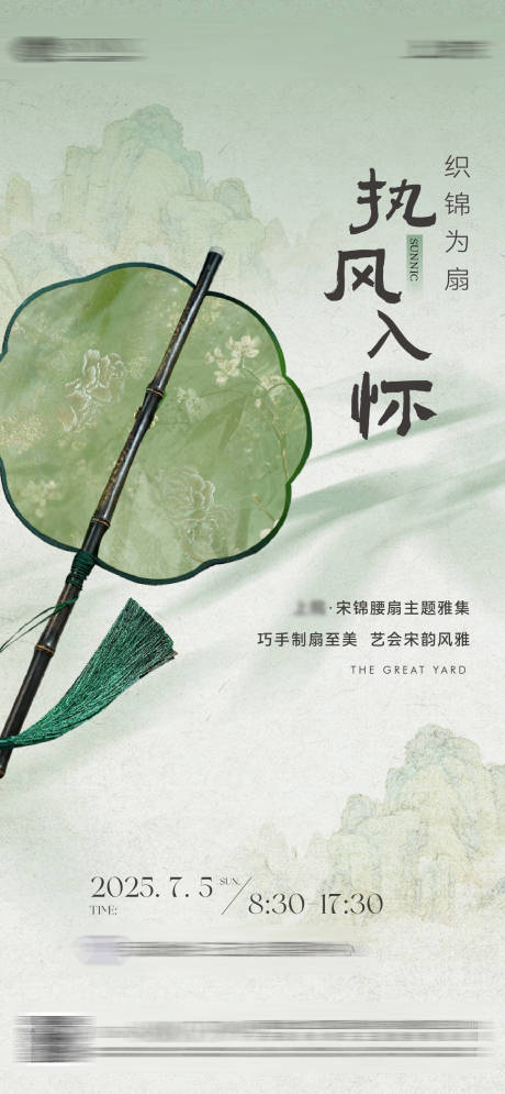 源文件下载【享设计】搜索编号：68330033301857415【宋锦腰扇手作体验活动海报】