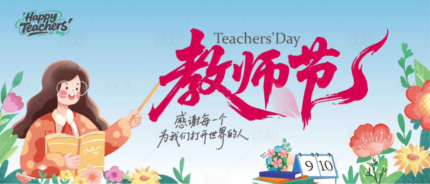 源文件下载【享设计】搜索编号：32570032852853902【教师节海报展板】