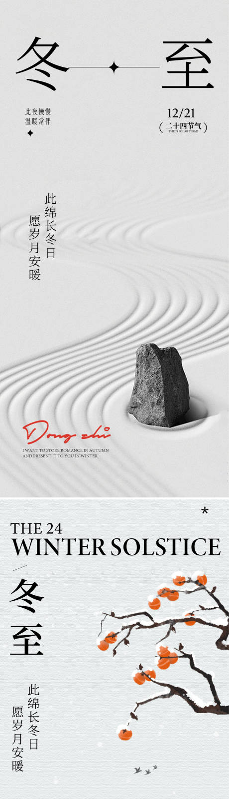 源文件下載【享設計】搜索編號：24390033136397094【冬至海報】