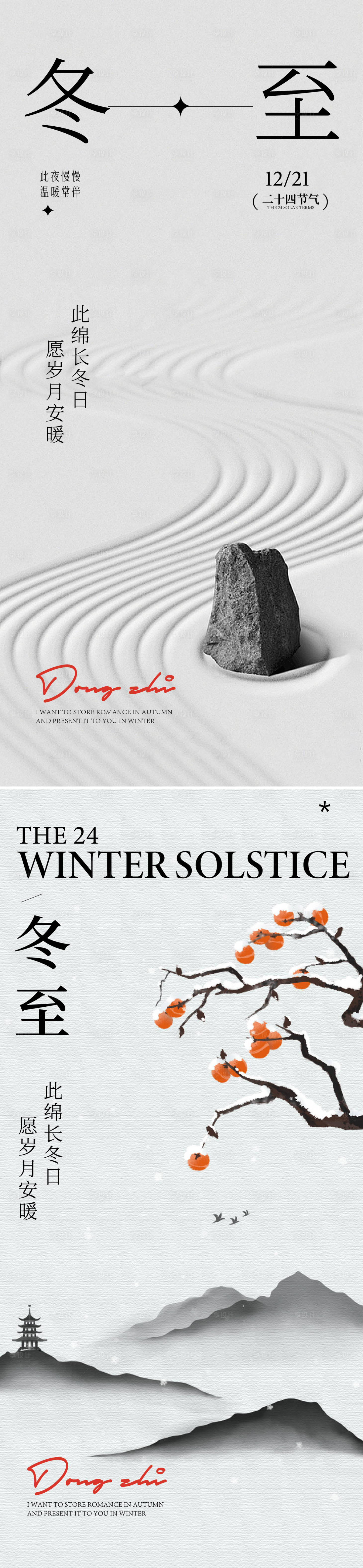 源文件下载【享设计】搜索编号：24390033136397094【冬至海报】