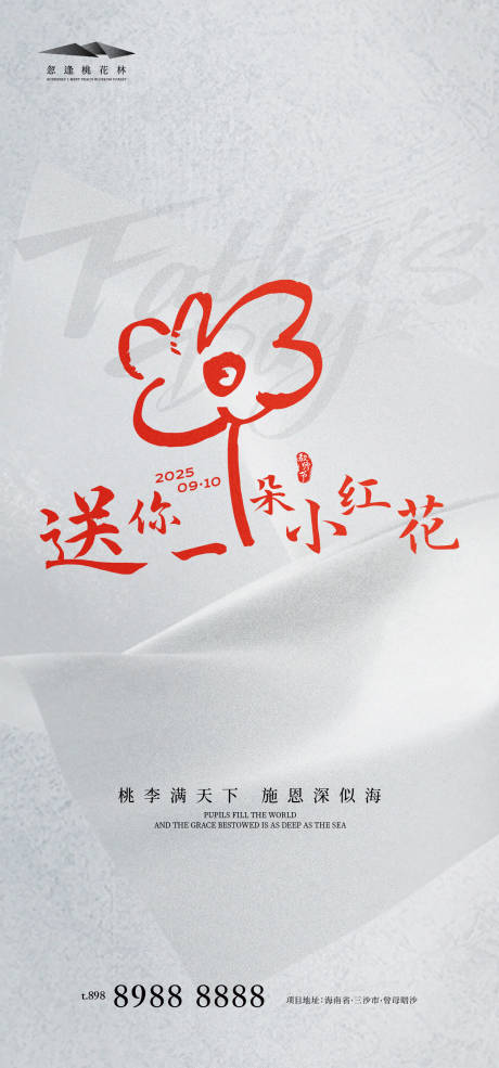 源文件下载【享设计】搜索编号：48170032853212814【教师节海报】