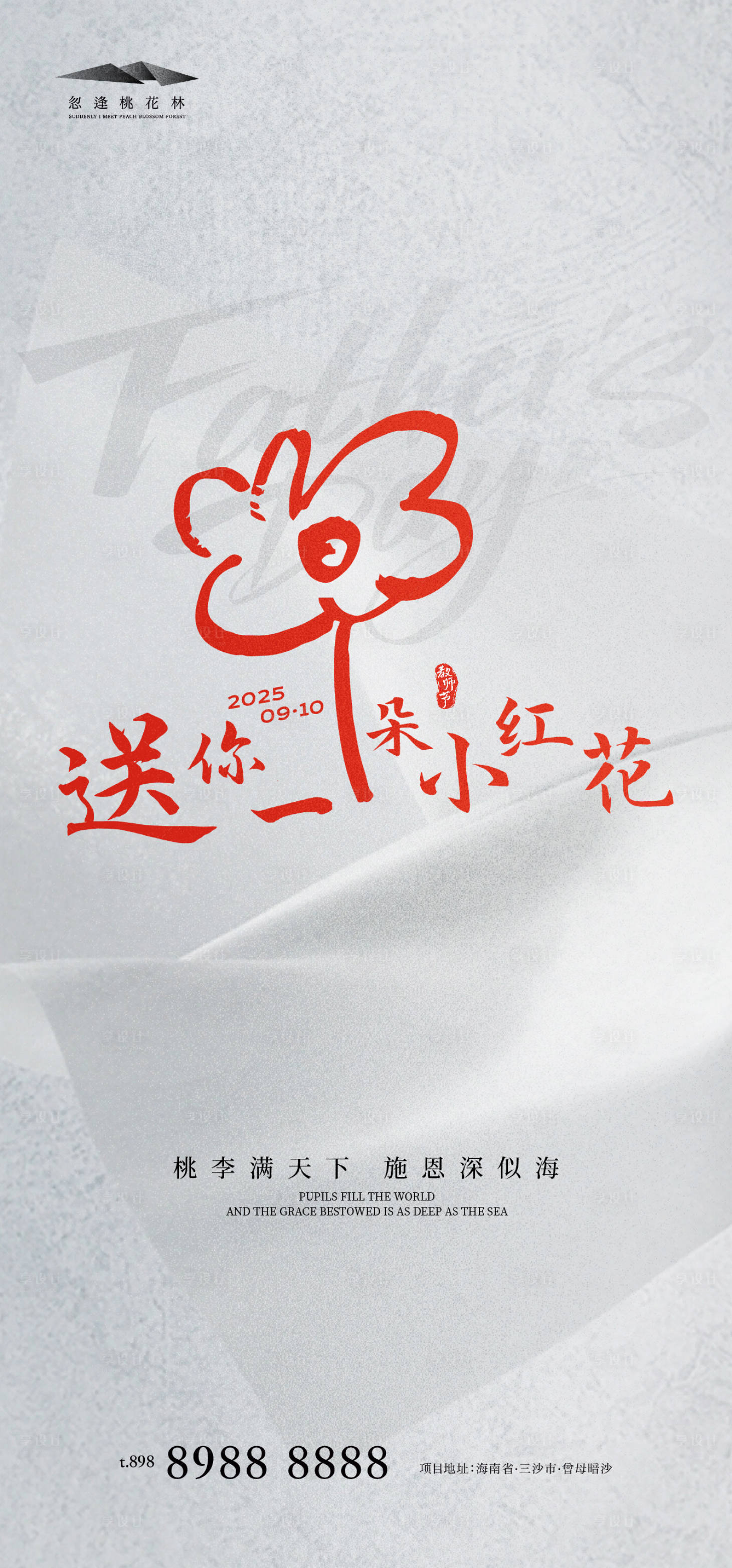 源文件下载【享设计】搜索编号：48170032853212814【教师节海报】
