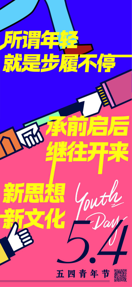 源文件下载【享设计】搜索编号：14740033269819136【54青年节海报】