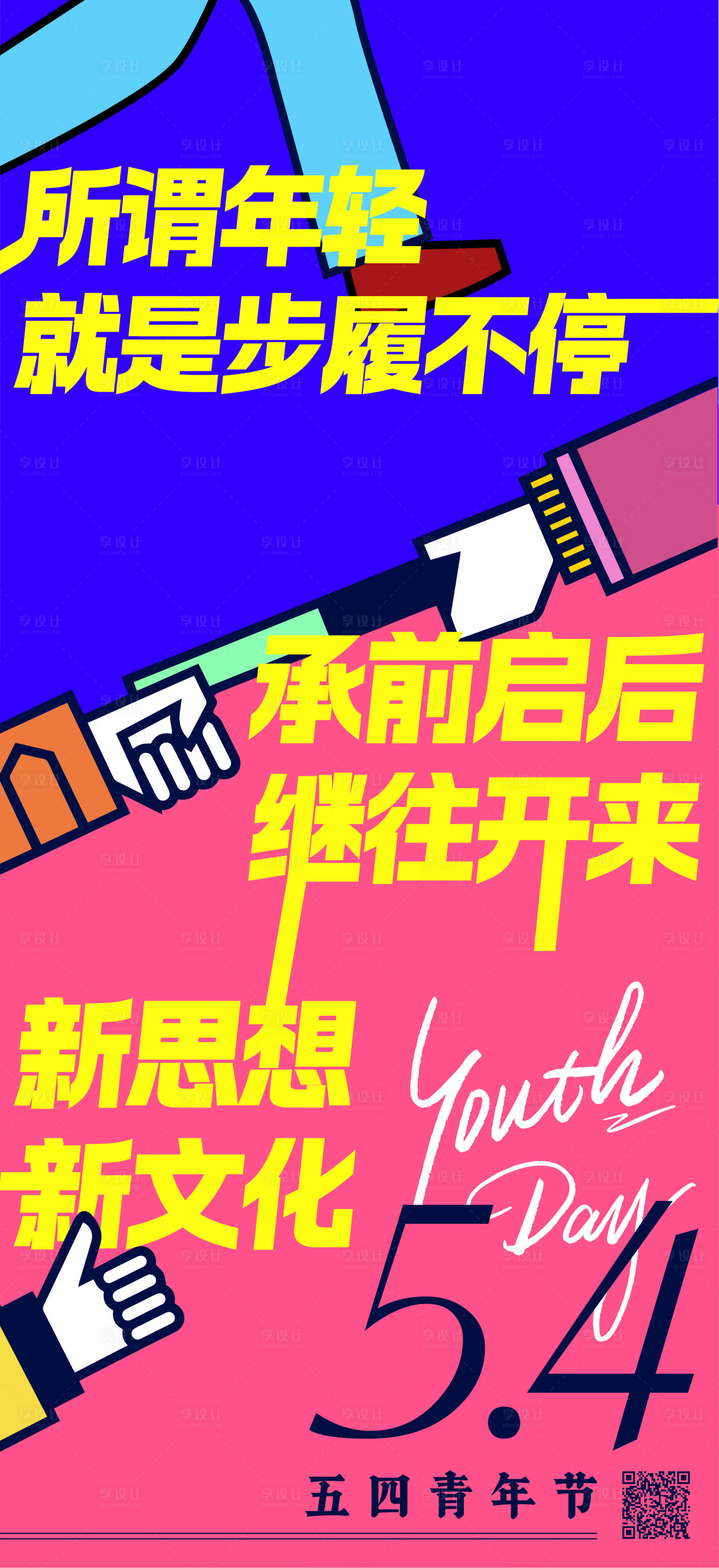 源文件下载【享设计】搜索编号：14740033269819136【54青年节海报】