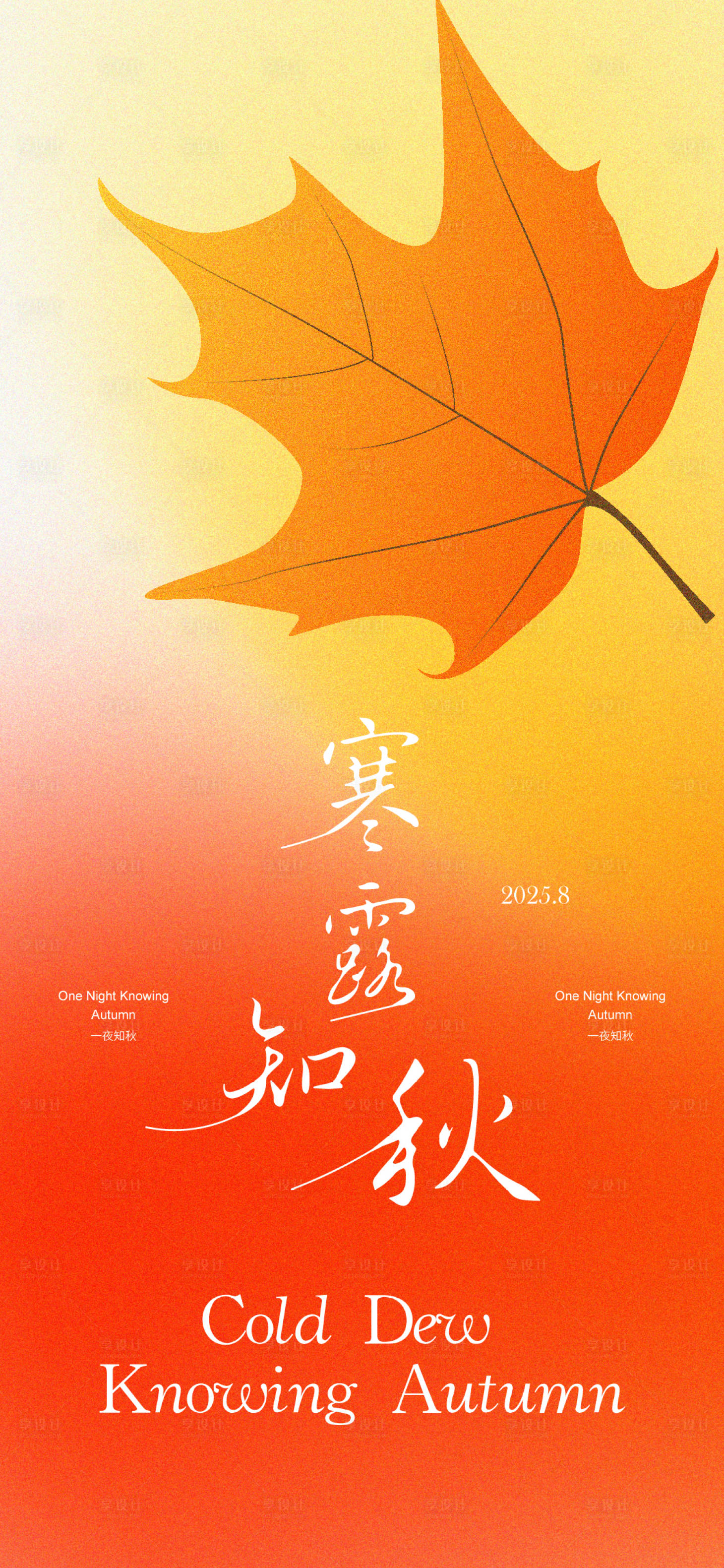 源文件下載【享設(shè)計(jì)】搜索編號(hào)：10170033358079169【寒露節(jié)氣海報(bào)】