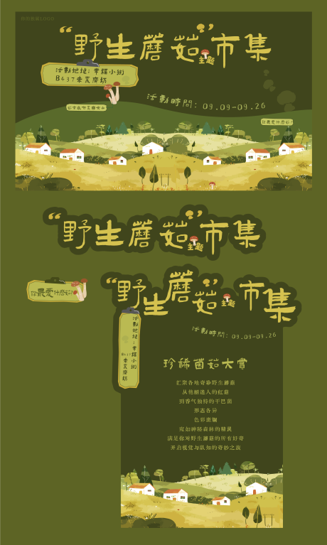 源文件下載【享設計】搜索編號：74610032974067009【野生蘑菇集市背景板】