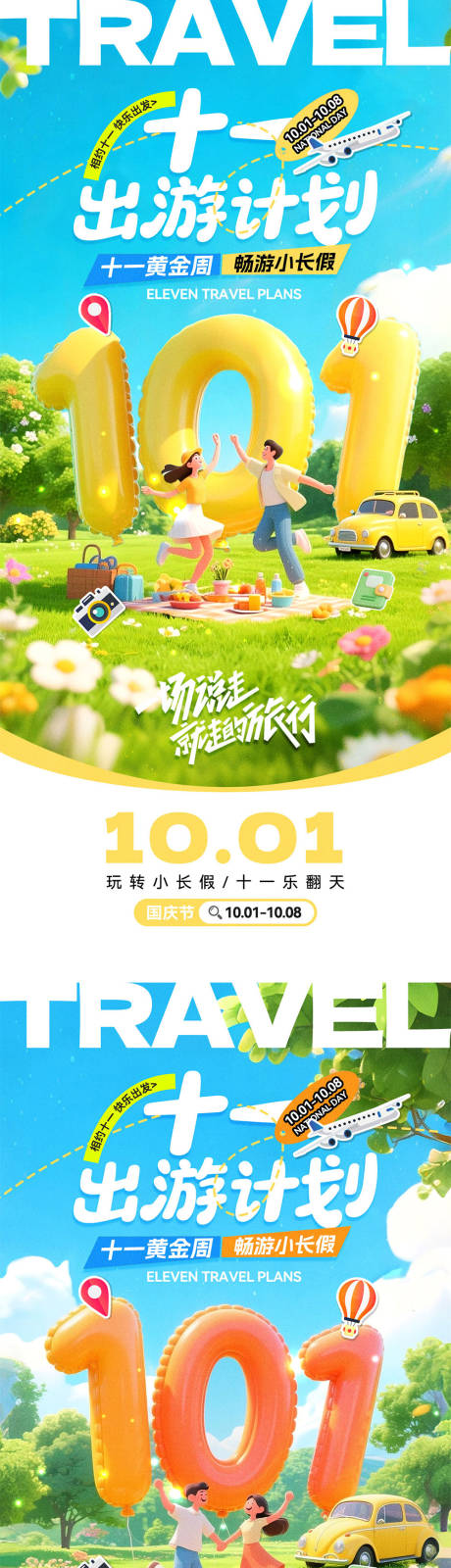 源文件下载【享设计】搜索编号：57720032899827050【国庆放假旅游宣传海报】