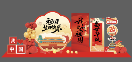 源文件下载【享设计】搜索编号：19170033358792964【国庆节美陈】