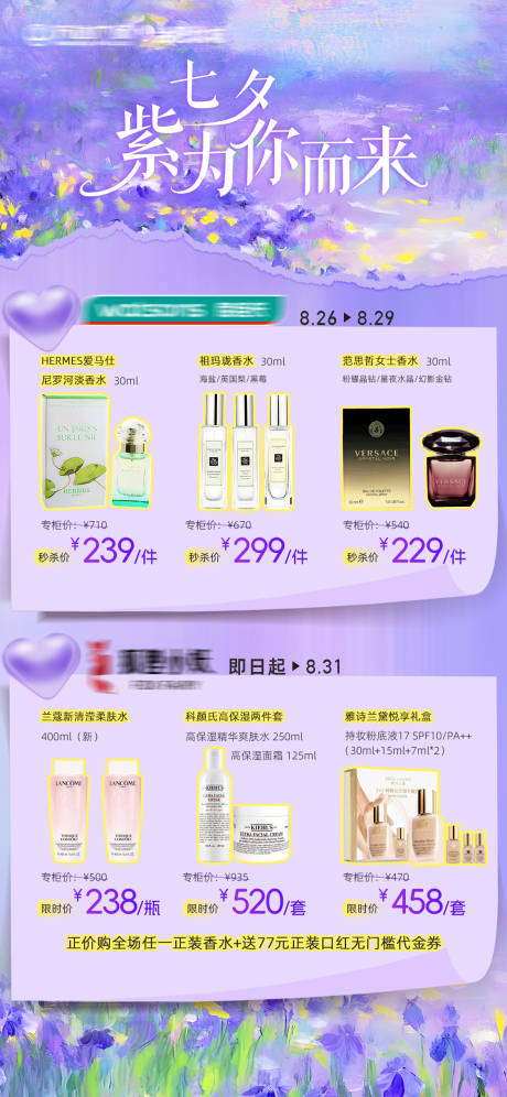 源文件下载【享设计】搜索编号：41520032870433715【七夕美妆品类合集】
