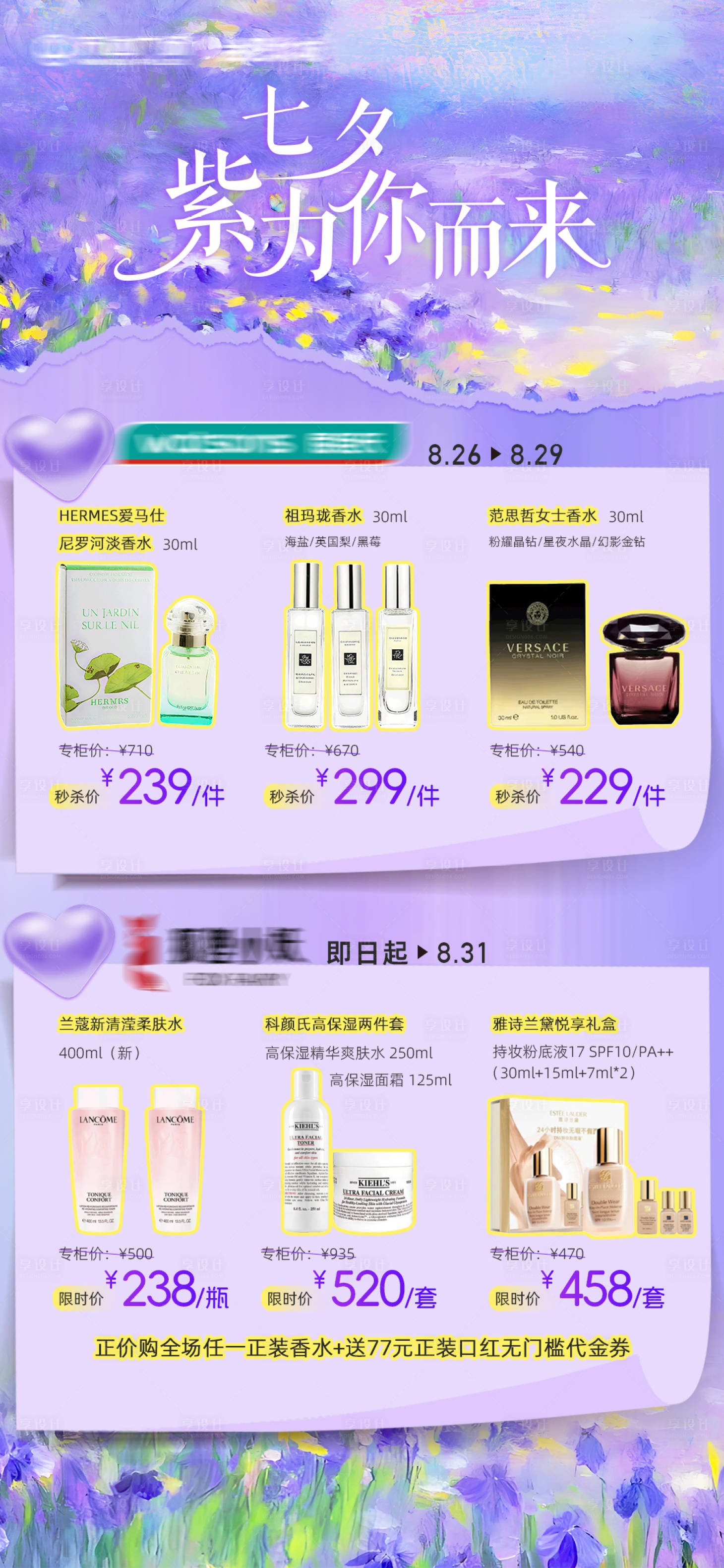 源文件下载【享设计】搜索编号：41520032870433715【七夕美妆品类合集】