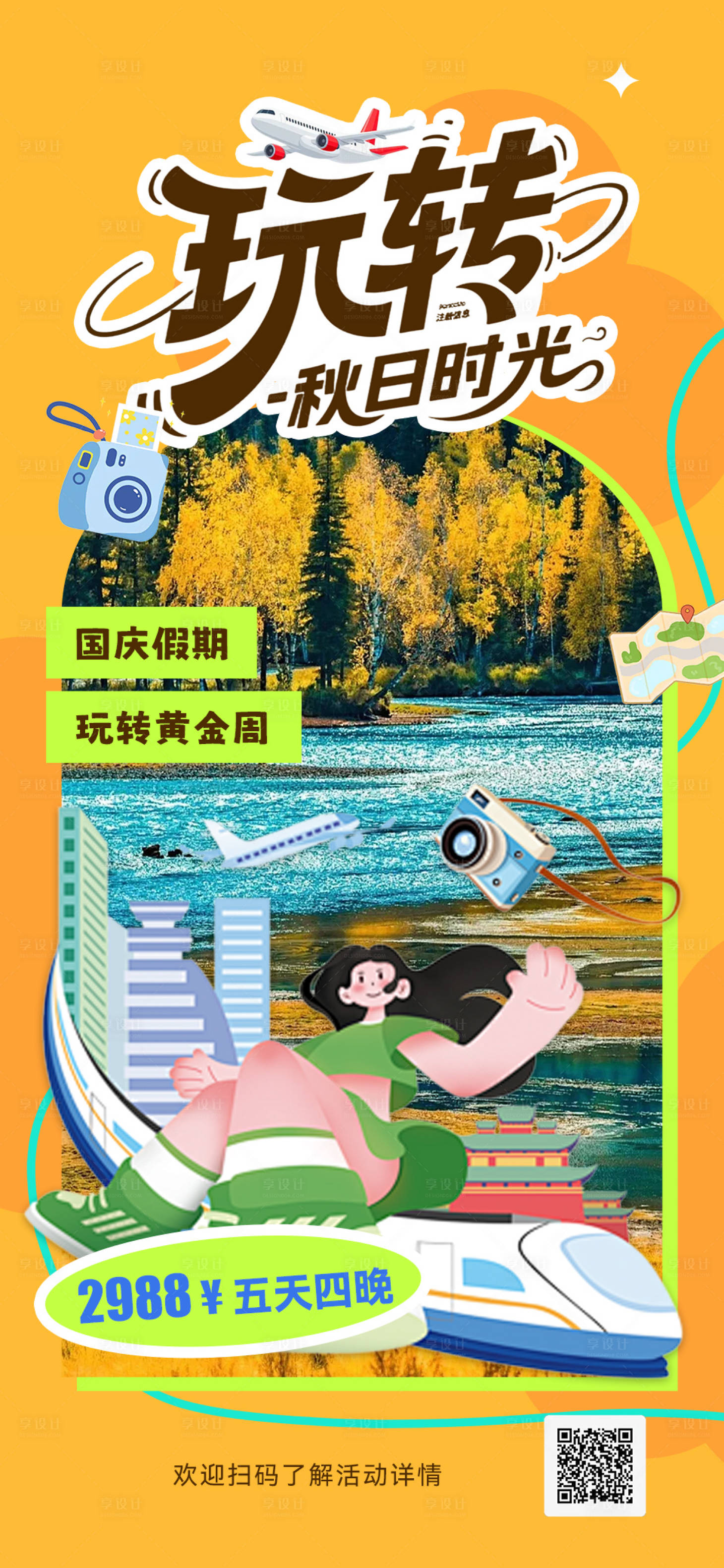 源文件下載【享設計】搜索編號：20180032968646045【旅行海報】