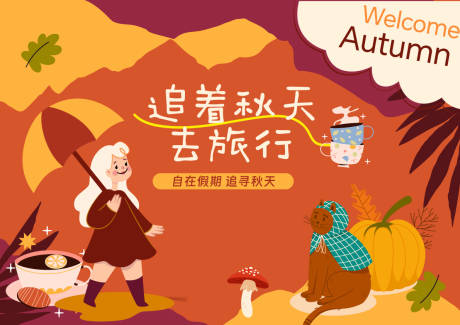 源文件下載【享設計】搜索編號：53940032919736060【追尋秋天】