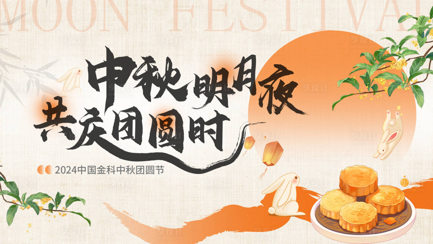 源文件下载【享设计】搜索编号：81760032914069335【中秋节kv】
