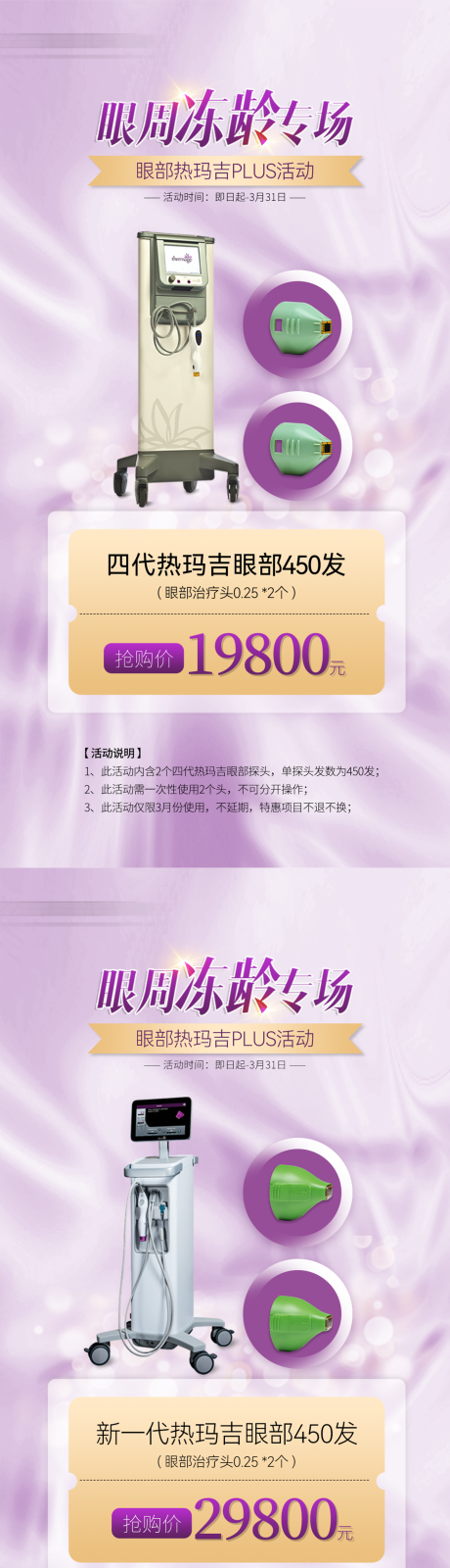 源文件下載【享設計】搜索編號：89110032859131606【熱瑪吉眼周凍齡專場活動海報】