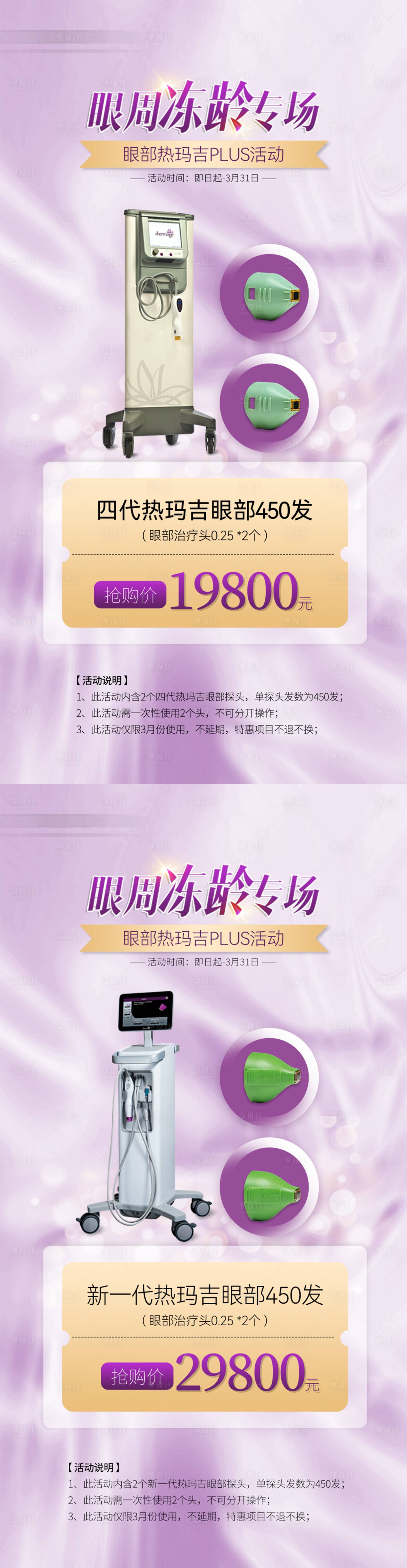 源文件下載【享設(shè)計(jì)】搜索編號(hào)：89110032859131606【熱瑪吉眼周凍齡專場(chǎng)活動(dòng)海報(bào)】