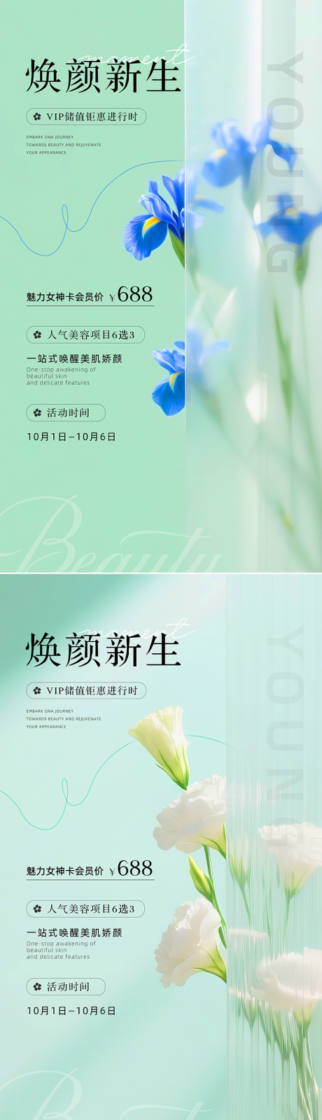 源文件下载【享设计】搜索编号：21120033031819298【医美美业清新感活动海报】