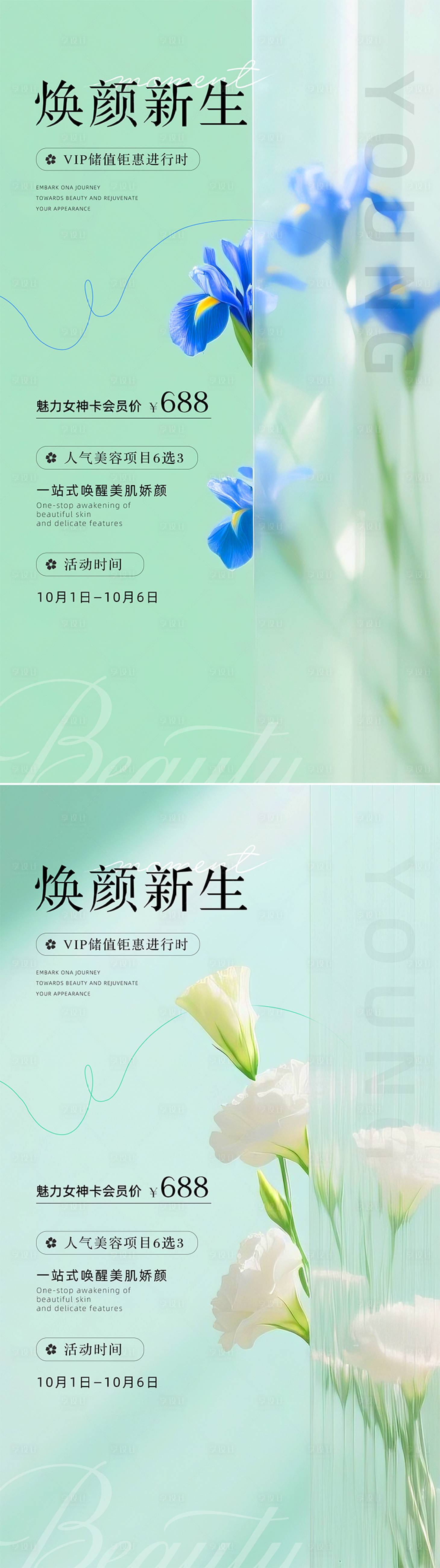 源文件下载【享设计】搜索编号：21120033031819298【医美美业清新感活动海报】