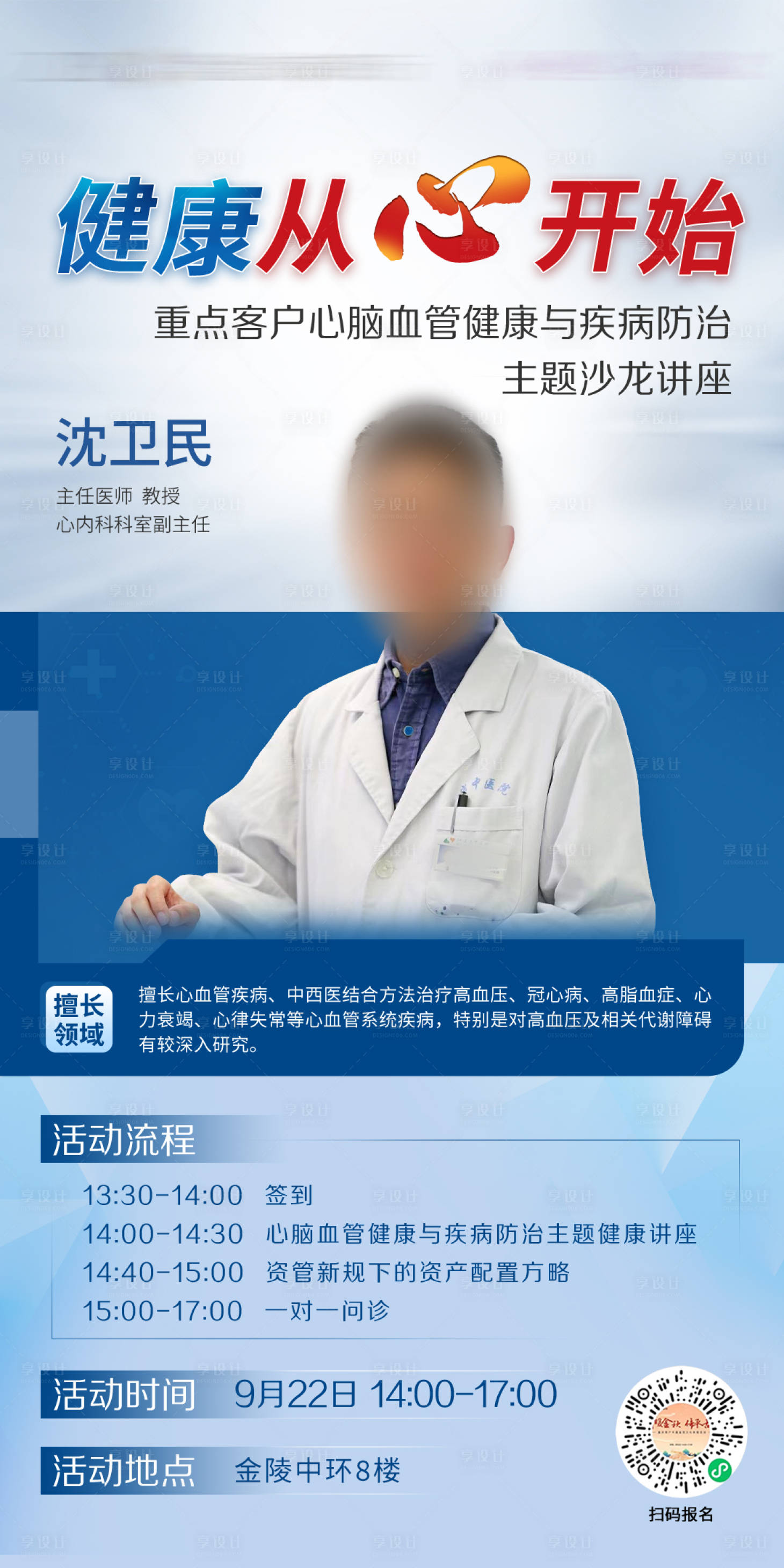 源文件下载【享设计】搜索编号：10260032899472524【人物海报养生健康专家讲座】