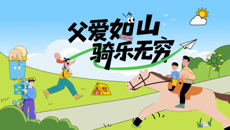 源文件下載【享設計】搜索編號：42260033090384388【騎馬活動展板】