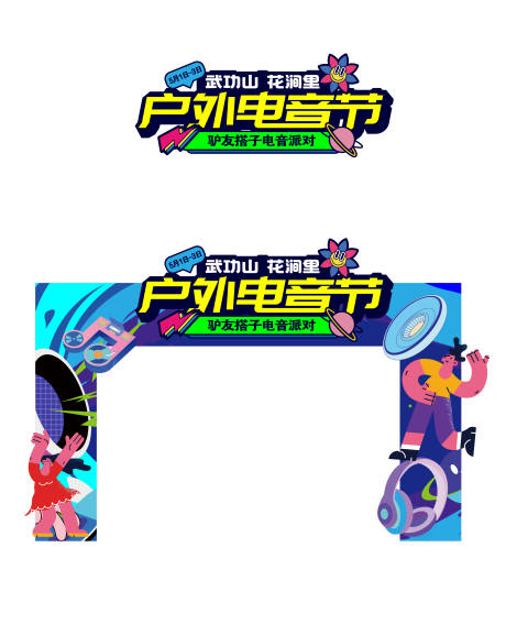 源文件下載【享設計】搜索編號：69110033083585615【音樂節門頭】