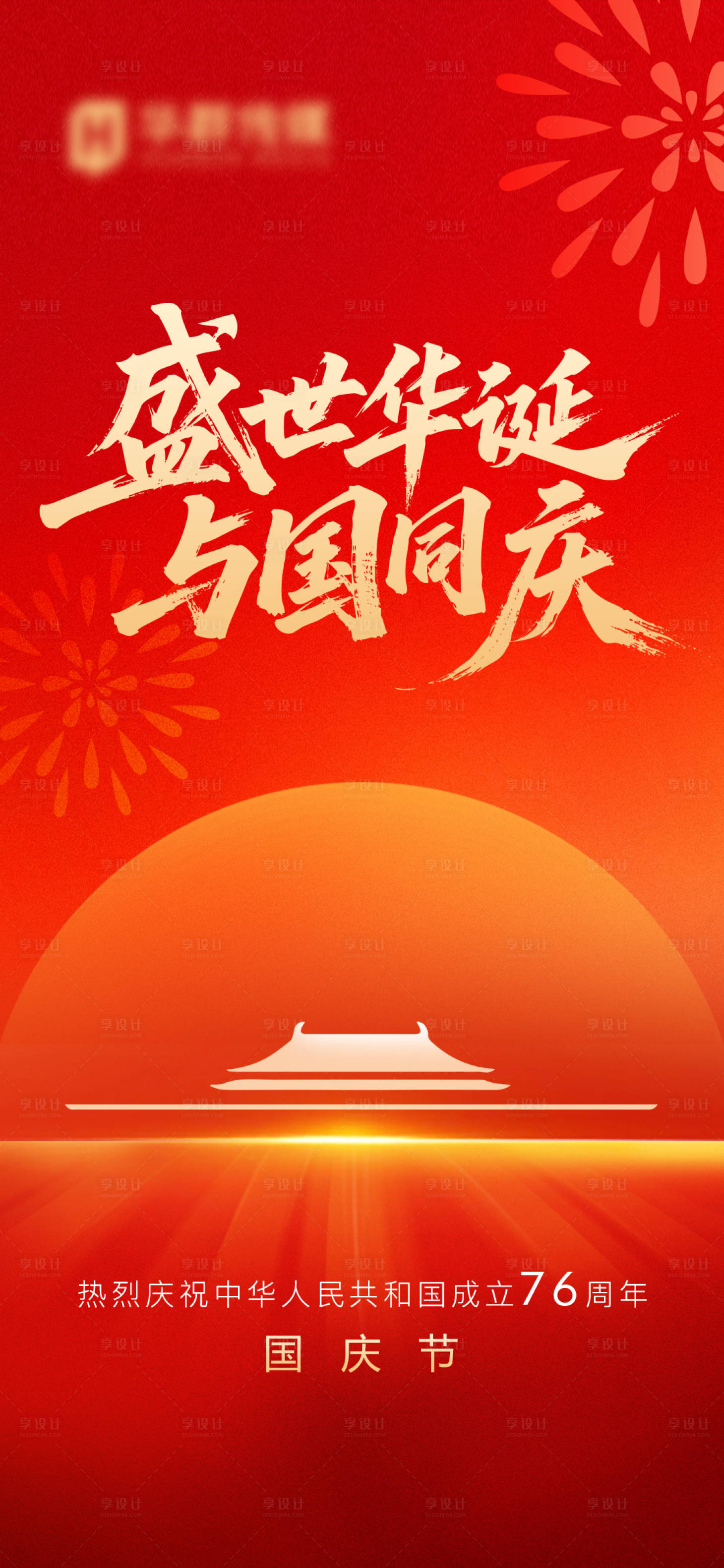 源文件下載【享設計】搜索編號：39400033147706899【國慶節海報】