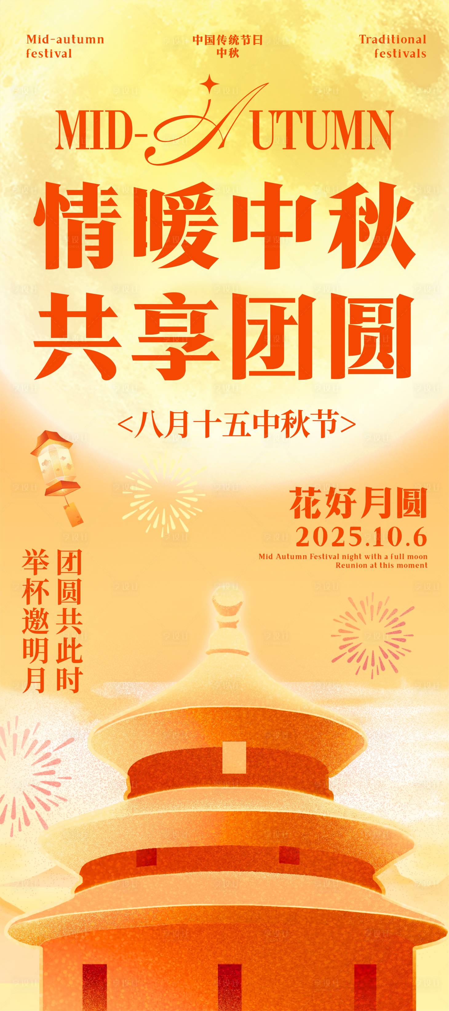 源文件下载【享设计】搜索编号：54410033334901644【中秋节宣传手机海报】